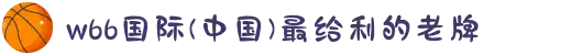 w66国际(中国)最给利的老牌